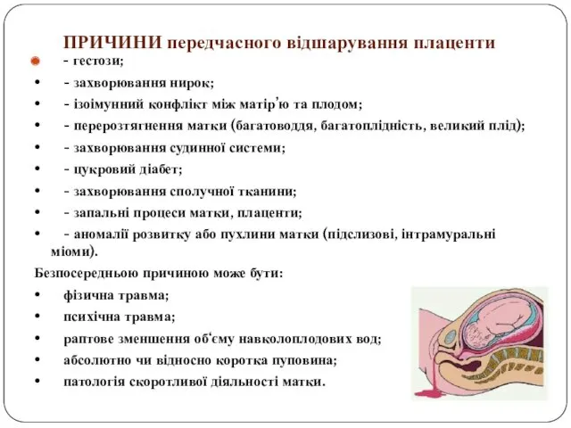 ПРИЧИНИ передчасного відшарування плаценти - гестози; • - захворювання нирок; • - ізоімунний