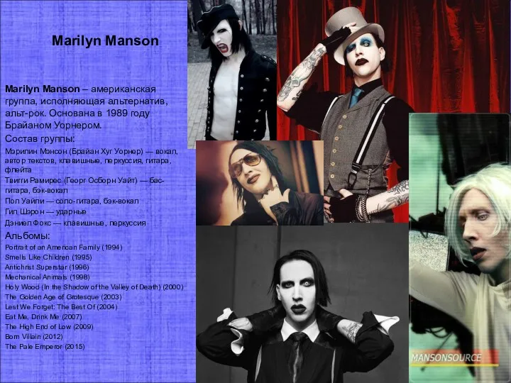 Marilyn Manson Marilyn Manson – американская группа, исполняющая альтернатив, альт-рок. Основана в 1989