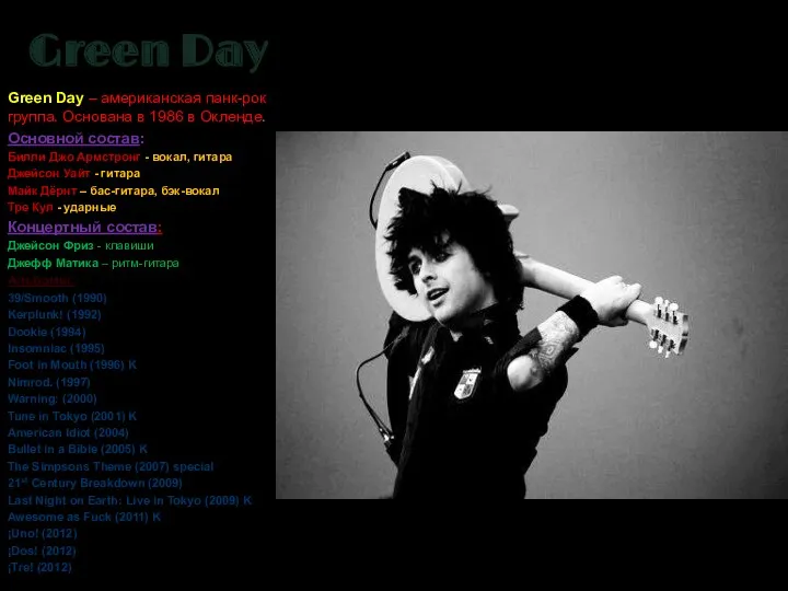Green Day Green Day – американская панк-рок группа. Основана в 1986 в Окленде.