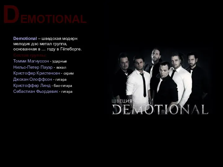 DEMOTIONAL Demotional – шведская модерн мелодик дэс метал группа, основанная в … году