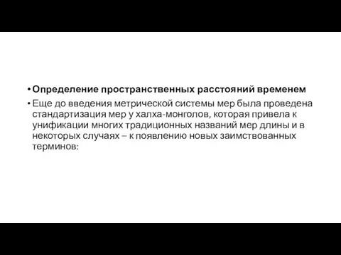 Определение пространственных расстояний временем Еще до введения метрической системы мер