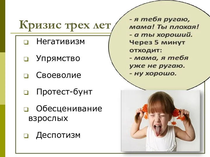 Кризис трех лет Негативизм Упрямство Своеволие Протест-бунт Обесценивание взрослых Деспотизм