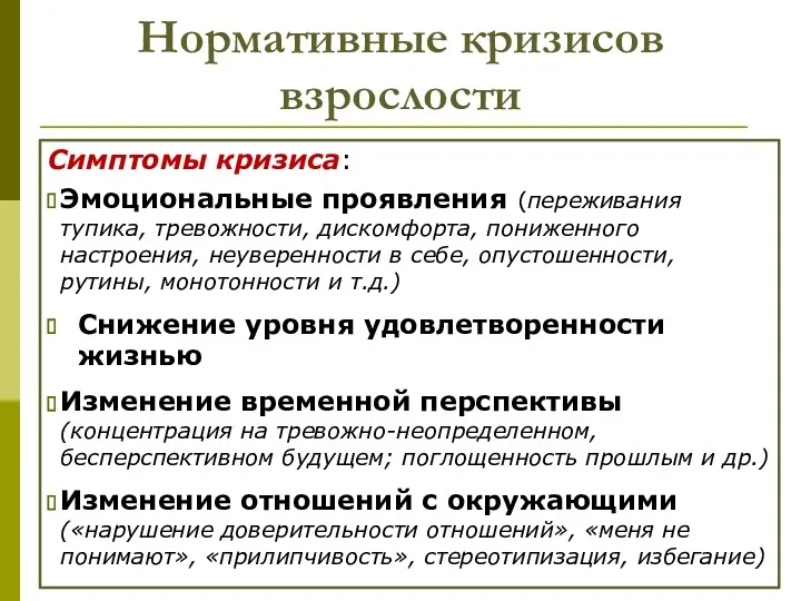 Нормативные кризисов взрослости Симптомы кризиса: Эмоциональные проявления (переживания тупика, тревожности,