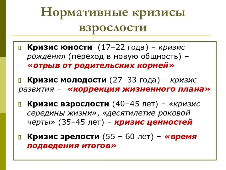 Нормативные кризисы взрослости Кризис юности (17–22 года) – кризис рождения