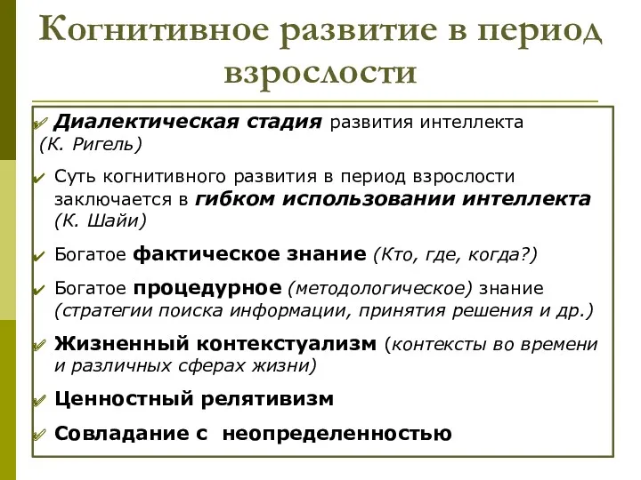 Когнитивное развитие в период взрослости Диалектическая стадия развития интеллекта (К.