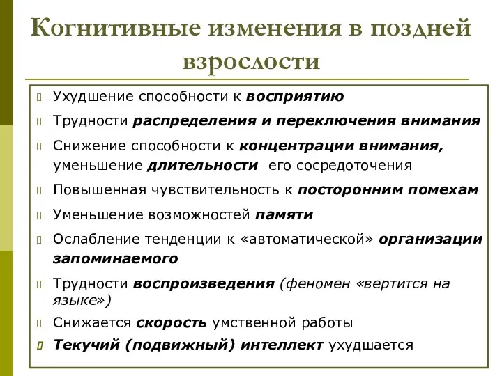 Когнитивные изменения в поздней взрослости Ухудшение способности к восприятию Трудности