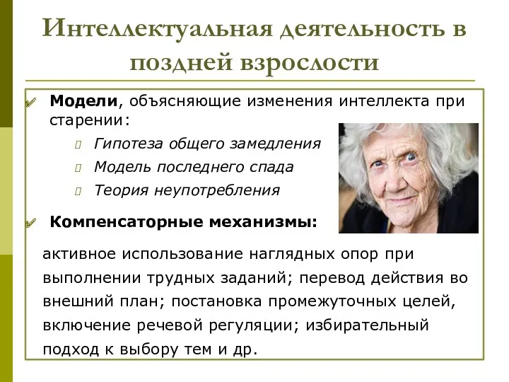 Интеллектуальная деятельность в поздней взрослости Модели, объясняющие изменения интеллекта при