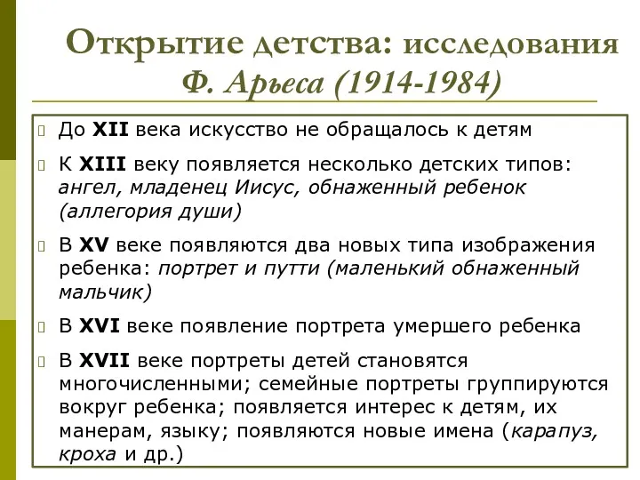 Открытие детства: исследования Ф. Арьеса (1914-1984) До XII века искусство