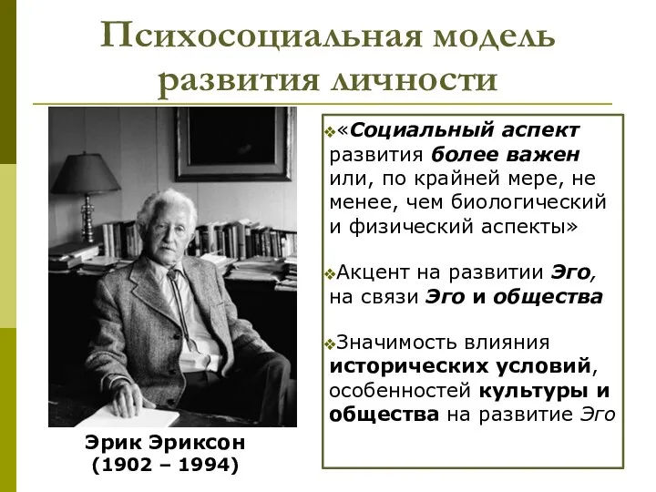 Психосоциальная модель развития личности «Социальный аспект развития более важен или,