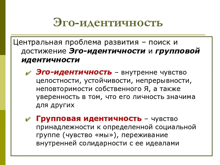 Эго-идентичность Центральная проблема развития – поиск и достижение Эго-идентичности и