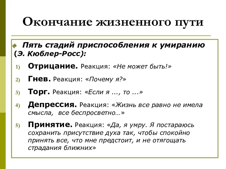 Окончание жизненного пути Пять стадий приспособления к умиранию (Э. Кюблер-Росс):