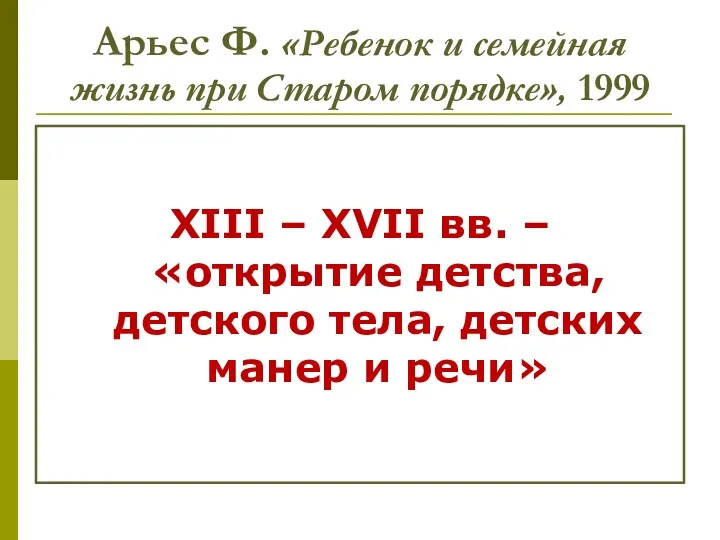 Арьес Ф. «Ребенок и семейная жизнь при Старом порядке», 1999