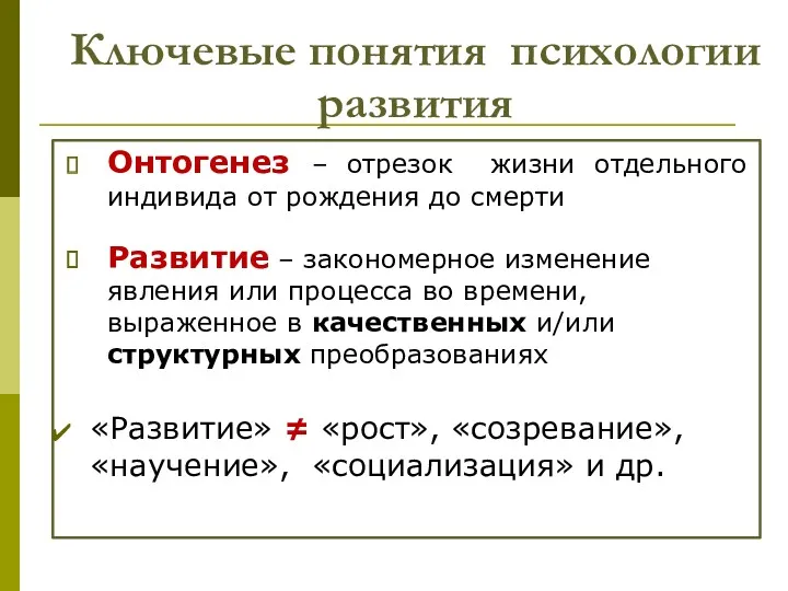 Ключевые понятия психологии развития Онтогенез – отрезок жизни отдельного индивида