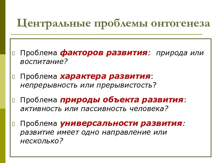 Центральные проблемы онтогенеза Проблема факторов развития: природа или воспитание? Проблема