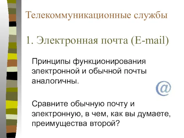 Телекоммуникационные службы 1. Электронная почта (E-mail) Принципы функционирования электронной и