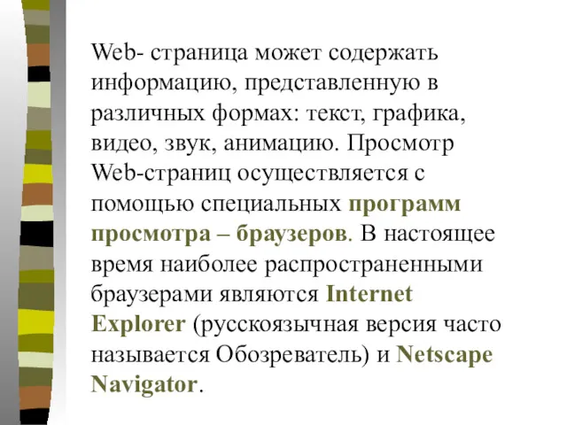 Web- страница может содержать информацию, представленную в различных формах: текст,