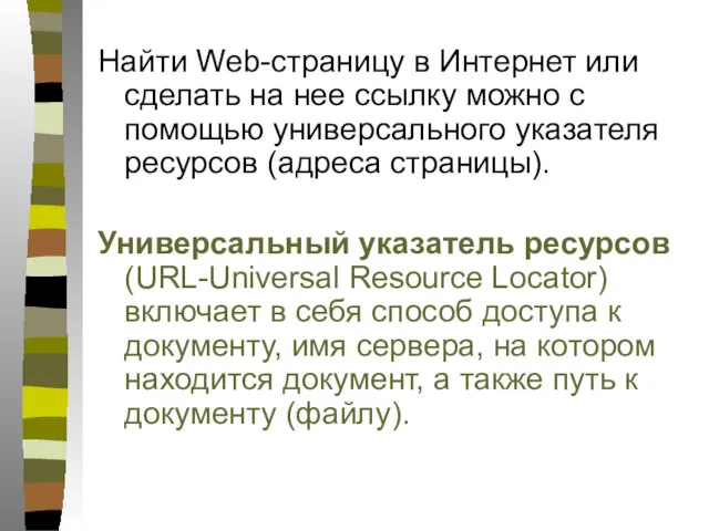 Найти Web-страницу в Интернет или сделать на нее ссылку можно