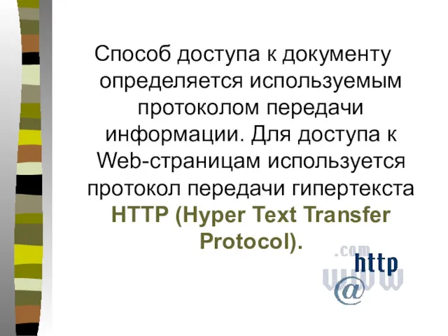 Способ доступа к документу определяется используемым протоколом передачи информации. Для