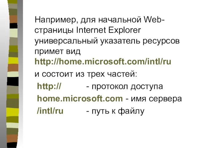 Например, для начальной Web-страницы Internet Explorer универсальный указатель ресурсов примет