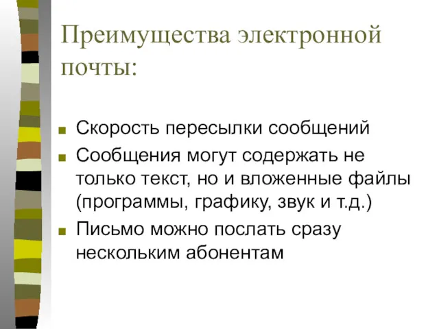 Преимущества электронной почты: Скорость пересылки сообщений Сообщения могут содержать не