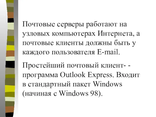 Почтовые серверы работают на узловых компьютерах Интернета, а почтовые клиенты