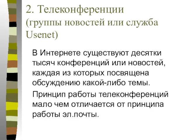 2. Телеконференции (группы новостей или служба Usenet) В Интернете существуют