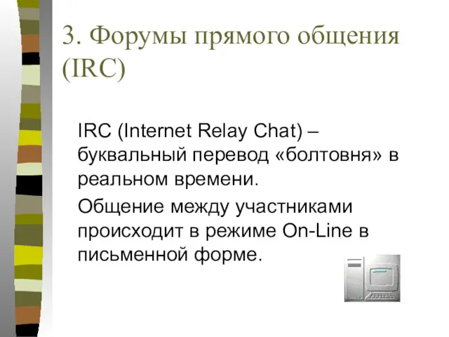 3. Форумы прямого общения (IRC) IRC (Internet Relay Chat) –