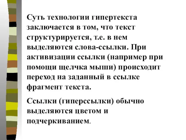 Суть технологии гипертекста заключается в том, что текст структурируется, т.е.