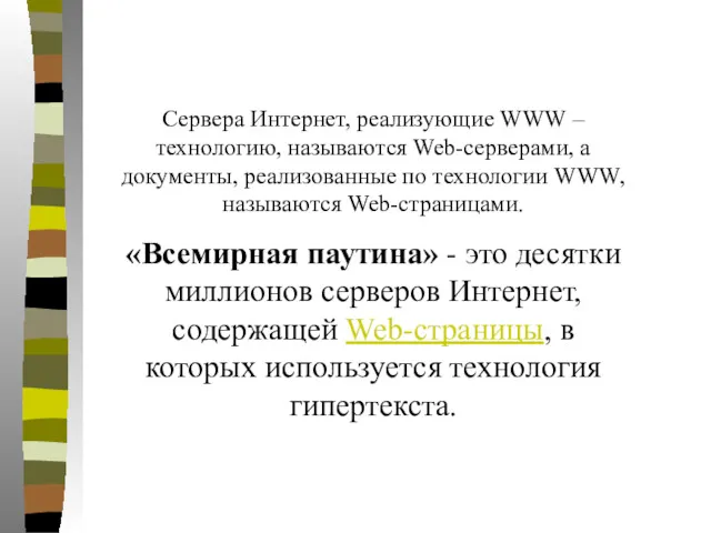 Сервера Интернет, реализующие WWW – технологию, называются Web-серверами, а документы,