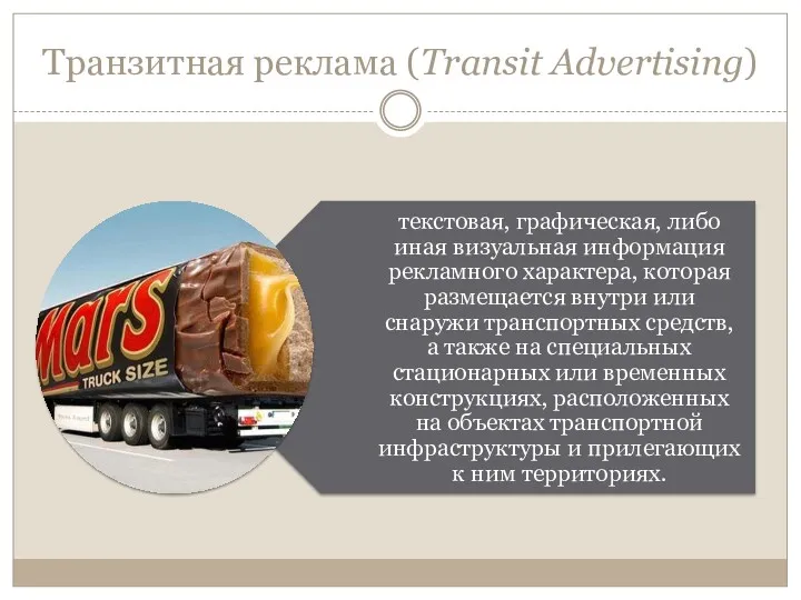 Транзитная реклама (Transit Advertising)