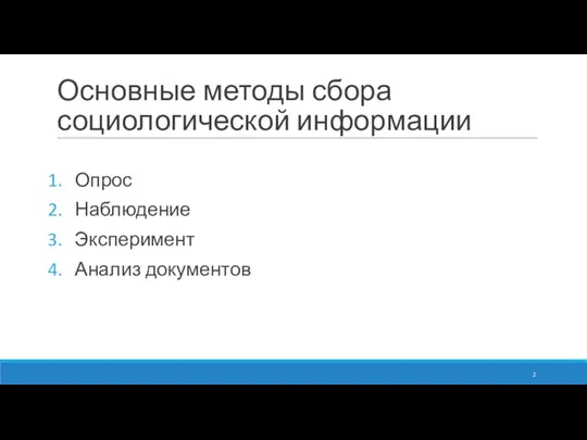 Основные методы сбора социологической информации Опрос Наблюдение Эксперимент Анализ документов