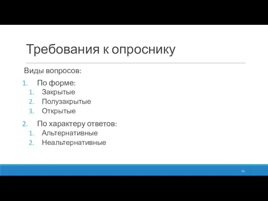 Требования к опроснику Виды вопросов: По форме: Закрытые Полузакрытые Открытые По характеру ответов: Альтернативные Неальтернативные