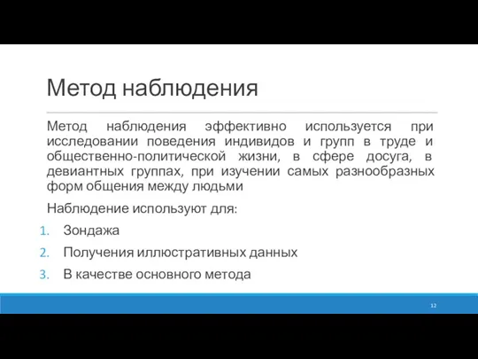 Метод наблюдения Метод наблюдения эффективно используется при исследовании поведения индивидов