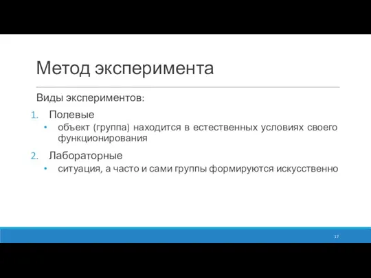 Метод эксперимента Виды экспериментов: Полевые объект (группа) находится в естественных