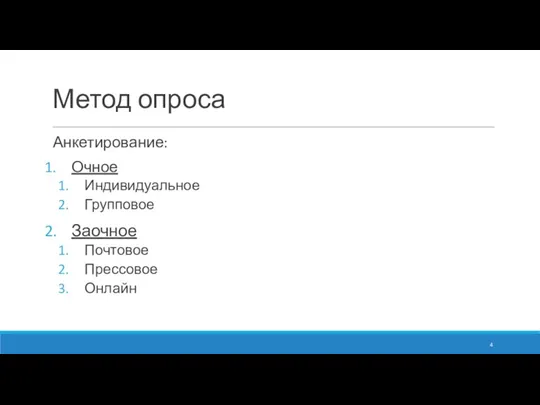 Метод опроса Анкетирование: Очное Индивидуальное Групповое Заочное Почтовое Прессовое Онлайн