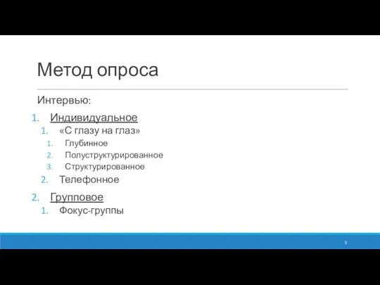 Метод опроса Интервью: Индивидуальное «С глазу на глаз» Глубинное Полуструктурированное Структурированное Телефонное Групповое Фокус-группы