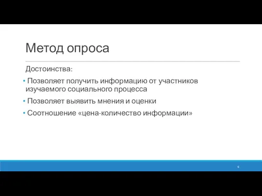 Метод опроса Достоинства: Позволяет получить информацию от участников изучаемого социального