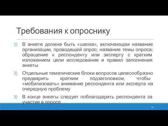 Требования к опроснику В анкете должна быть «шапка», включающая название