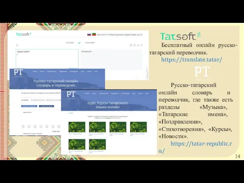 Русско-татарский онлайн словарь и переводчик, где также есть разделы «Музыка»,