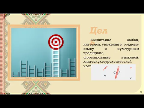 Цель Воспитание любви, интереса, уважения к родному языку и культурным традициям, формирование языковой, лингвокультурологической компетенций.