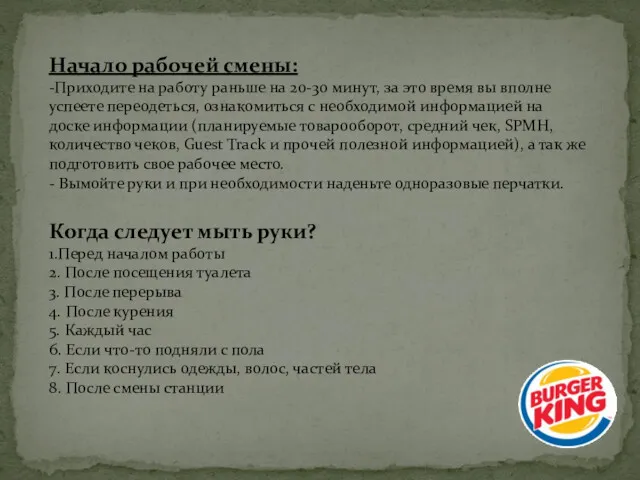 Начало рабочей смены: -Приходите на работу раньше на 20-30 минут,