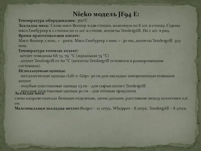 Nieko модель JF94 Е: Температура оборудования: 3600С Закладка мяса: Слева