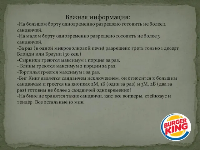 Важная информация: -На большом борту одновременно разрешено готовить не более