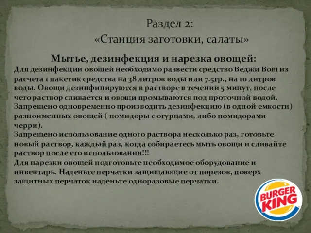 Раздел 2: «Станция заготовки, салаты» Мытье, дезинфекция и нарезка овощей: