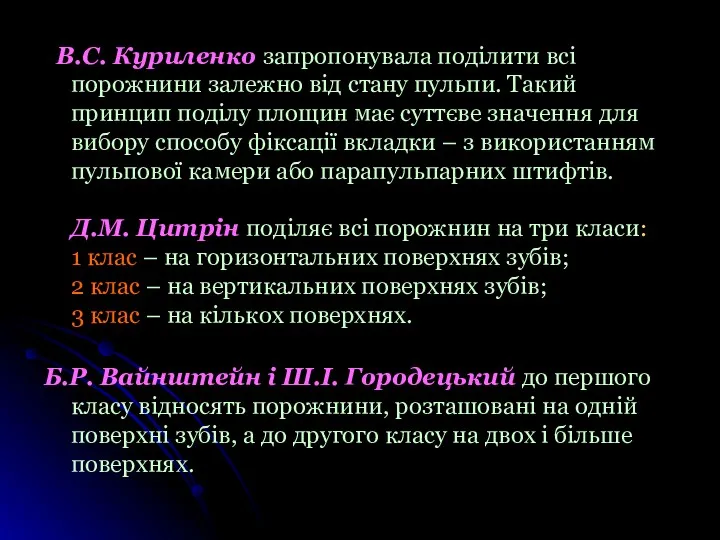 В.С. Куриленко запропонувала поділити всі порожнини залежно від стану пульпи.