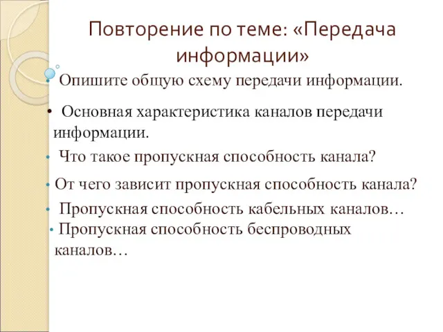 Повторение по теме: «Передача информации» Опишите общую схему передачи информации.