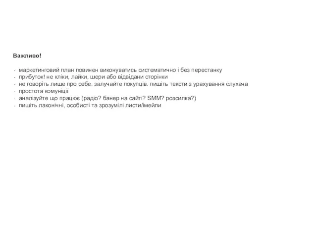 Важливо! маркетинговий план повинен виконуватись систематично і без перестанку прибуток!