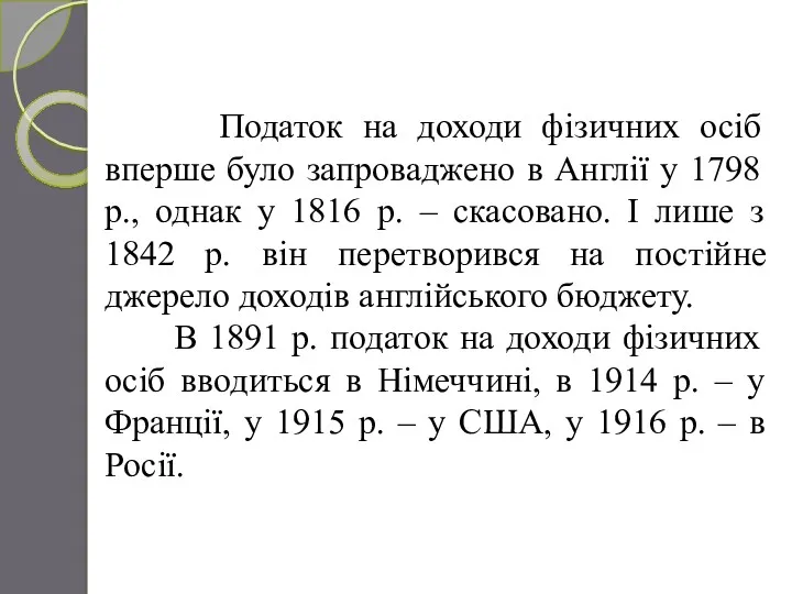 Податок на доходи фізичних осіб вперше було запроваджено в Англії