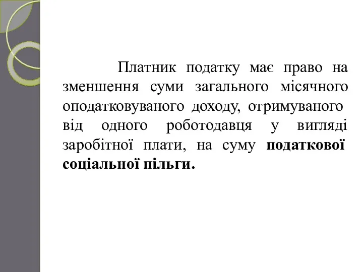 Платник податку має право на зменшення суми загального місячного оподатковуваного