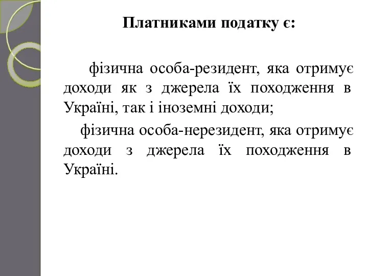 Платниками податку є: фізична особа-резидент, яка отримує доходи як з